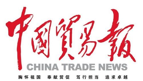 中国贸易新闻网是由中国贸易报社网络中心主办的报道国内外经济贸易